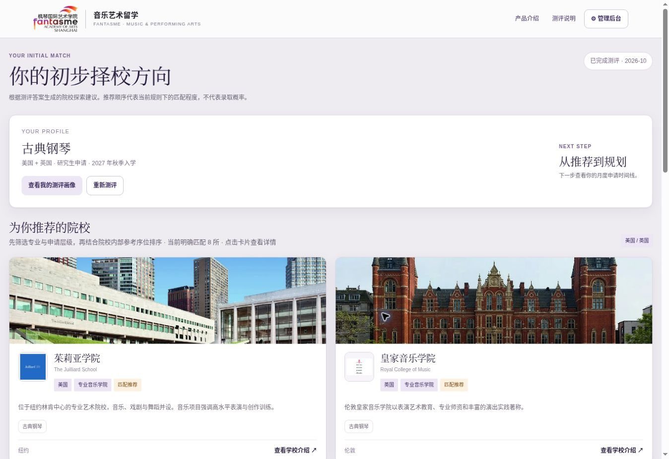 测评结果页：初步择校方向与推荐院校