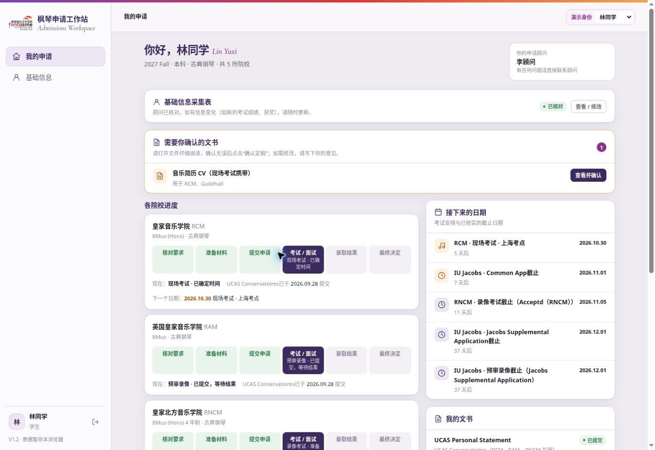 申请管理系统介绍视频的首图：学生端首页，各院校申请进度、接下来的日期与待确认文书（示例数据）
