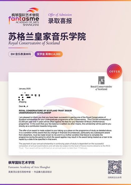 苏格兰皇家音乐学院 音乐专业录取海报